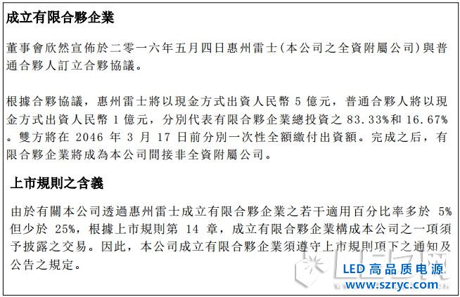 布更大LED照明的局，雷士5億設(shè)立合資投資公司