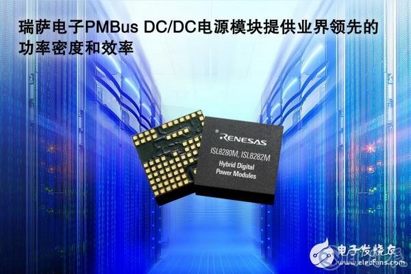 瑞薩電子宣布推出一組全封裝混合數(shù)字DC／DCPMBus電源模塊 峰值效率高達(dá)95％